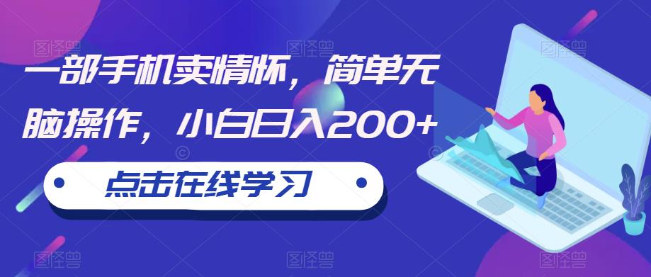 一部手机卖情怀，简单无脑操作，小白日入200+【揭秘】九峰网创-分享创业资讯-最新网络创业项目-分享最新赚钱项目九峰网创