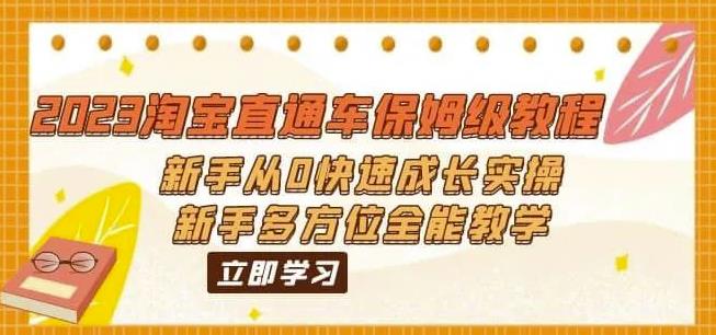 2023淘宝直通车保姆级教程：新手从0快速成长实操，新手多方位全能教学九峰网创-分享创业资讯-最新网络创业项目-分享最新赚钱项目九峰网创