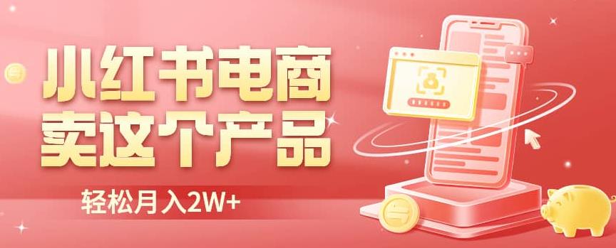 小红书无货源电商0门槛开店，卖这个品轻松实现月入2W【揭秘】九峰网创-分享创业资讯-最新网络创业项目-分享最新赚钱项目九峰网创