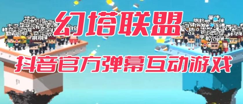 幻塔联盟–2023抖音最新最火爆弹幕互动游戏 【开播教程+起号教程+对接报白等】九峰网创-分享创业资讯-最新网络创业项目-分享最新赚钱项目九峰网创