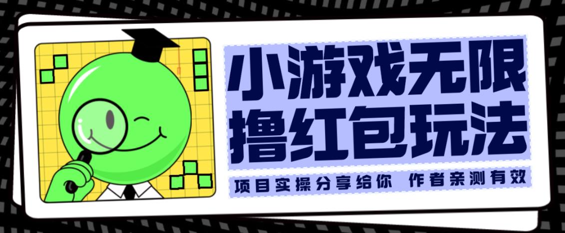 小游戏无限撸红包玩法测试一天100+【揭秘】九峰网创-分享创业资讯-最新网络创业项目-分享最新赚钱项目九峰网创