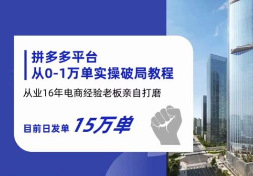 拼多多从0-1万单实操破局教程，从业16年电商经验打磨，目前日发单15万单九峰网创-分享创业资讯-最新网络创业项目-分享最新赚钱项目九峰网创