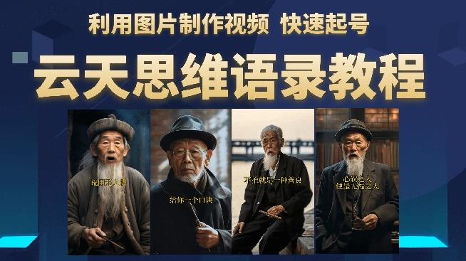 云天思维老者语录教程（图片会说话）详细教程+软件九峰网创-分享创业资讯-最新网络创业项目-分享最新赚钱项目九峰网创