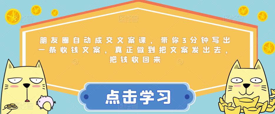 朋友圈自动成交文案课，带你3分钟写出一条收钱文案，真正做到把文案发出去，把钱收回来九峰网创-分享创业资讯-最新网络创业项目-分享最新赚钱项目九峰网创