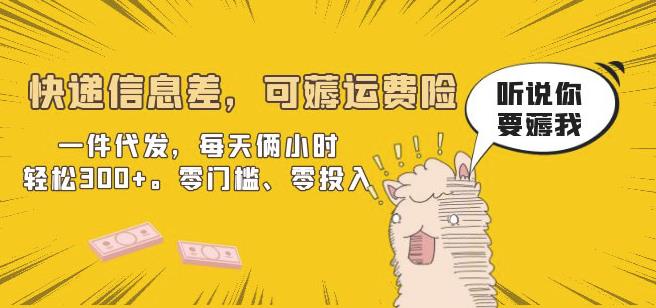 快递信息差，可薅运费险，一件代发，每天俩小时轻松300+。零门槛、零投入【揭秘】九峰网创-分享创业资讯-最新网络创业项目-分享最新赚钱项目九峰网创