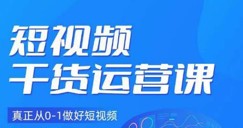 小龙社长·短视频干货运营课，真正从0-1做好短视频九峰网创-分享创业资讯-最新网络创业项目-分享最新赚钱项目九峰网创