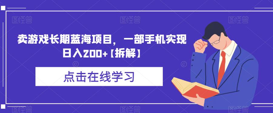 卖游戏长期蓝海项目，一部手机实现日入200+【拆解】九峰网创-分享创业资讯-最新网络创业项目-分享最新赚钱项目九峰网创