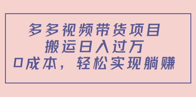 多多视频带货项目，搬运日入过万，0成本，轻松实现躺赚（教程+软件）九峰网创-分享创业资讯-最新网络创业项目-分享最新赚钱项目九峰网创