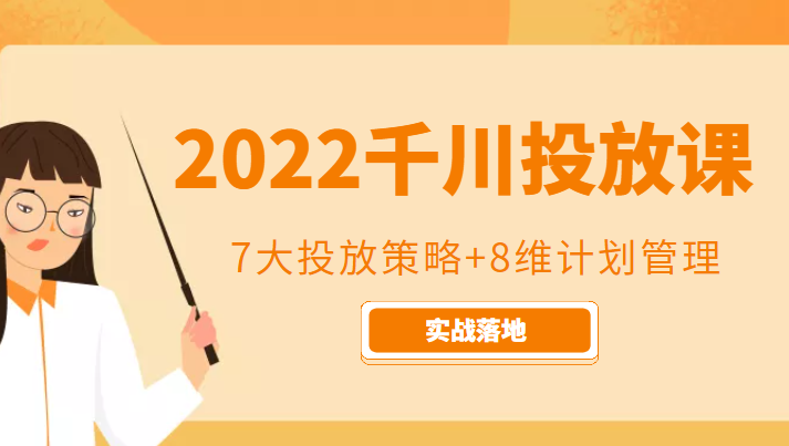 2022千川投放7大投放策略+8维计划管理，实战落地课程九峰网创-分享创业资讯-最新网络创业项目-分享最新赚钱项目九峰网创