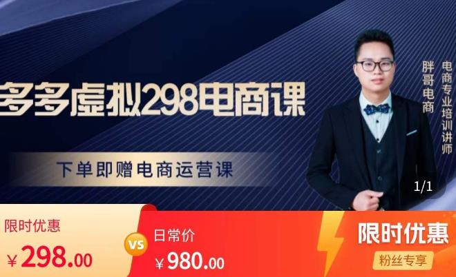 胖哥电商·拼多多虚拟产品课程，让新人也一台手机也能做电商九峰网创-分享创业资讯-最新网络创业项目-分享最新赚钱项目九峰网创
