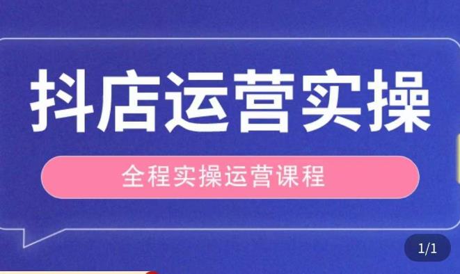 抖店运营全程实操教学课，实体店老板想转型直播带货，想从事直播带货运营，中控，主播行业的小白九峰网创-分享创业资讯-最新网络创业项目-分享最新赚钱项目九峰网创