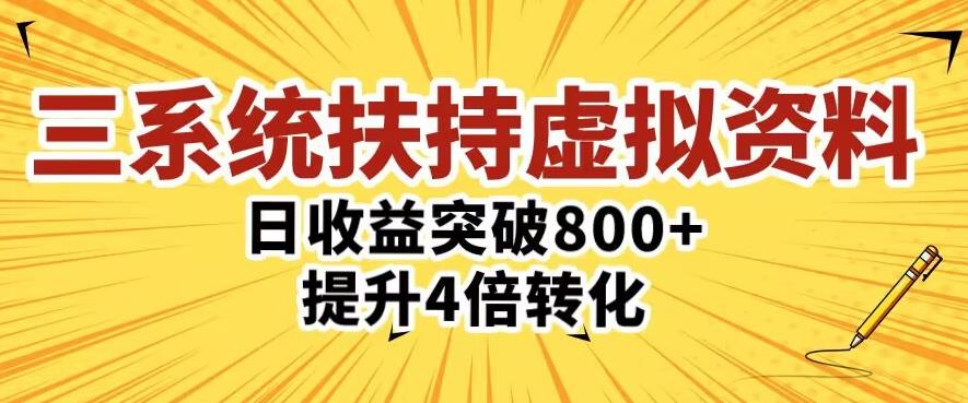 三大系统扶持的虚拟资料项目，单日突破800+收益提升4倍转化九峰网创-分享创业资讯-最新网络创业项目-分享最新赚钱项目九峰网创