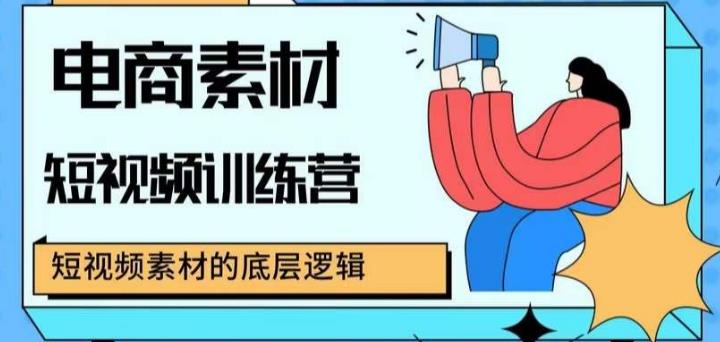 电商素材短视频训练营，短视频电商素材的底层逻辑九峰网创-分享创业资讯-最新网络创业项目-分享最新赚钱项目九峰网创