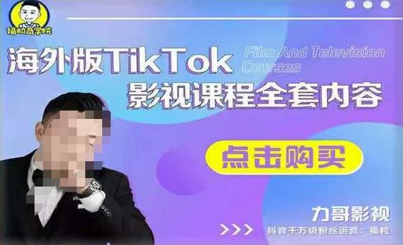 海外TikTok影视课程全套，从搭建渠道，到如何正确使用账号，到未来的变现渠道等九峰网创-分享创业资讯-最新网络创业项目-分享最新赚钱项目九峰网创
