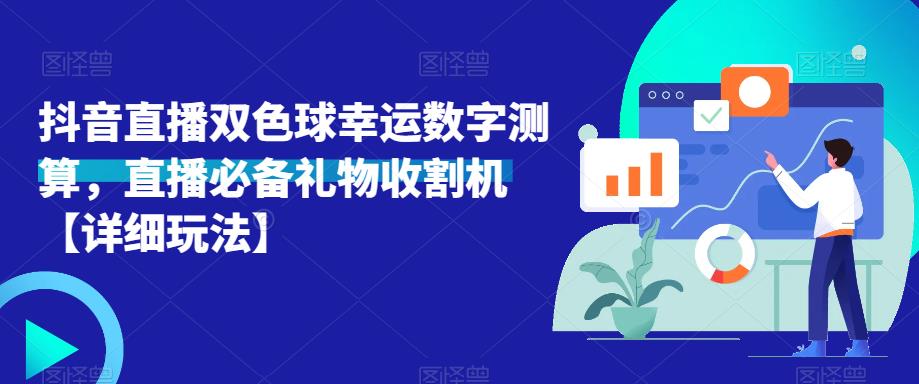 抖音直播双色球幸运数字测算，直播必备礼物收割机【详细玩法】九峰网创-分享创业资讯-最新网络创业项目-分享最新赚钱项目九峰网创
