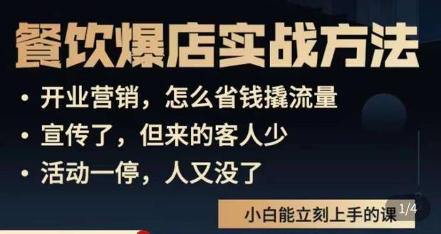 象哥搞餐饮·餐饮爆店营销实战方法，小白能立刻上手的课九峰网创-分享创业资讯-最新网络创业项目-分享最新赚钱项目九峰网创