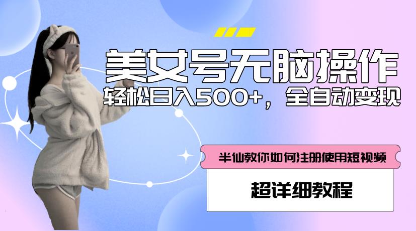 美女号无脑操作，轻松日入500+，全自动变现，超详细教程九峰网创-分享创业资讯-最新网络创业项目-分享最新赚钱项目九峰网创