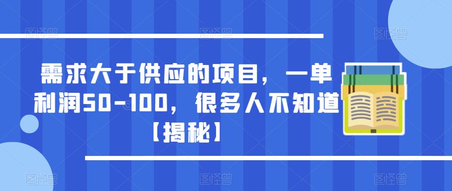 需求大于供应的项目，一单利润50-100，很多人不知道【揭秘】九峰网创-分享创业资讯-最新网络创业项目-分享最新赚钱项目九峰网创