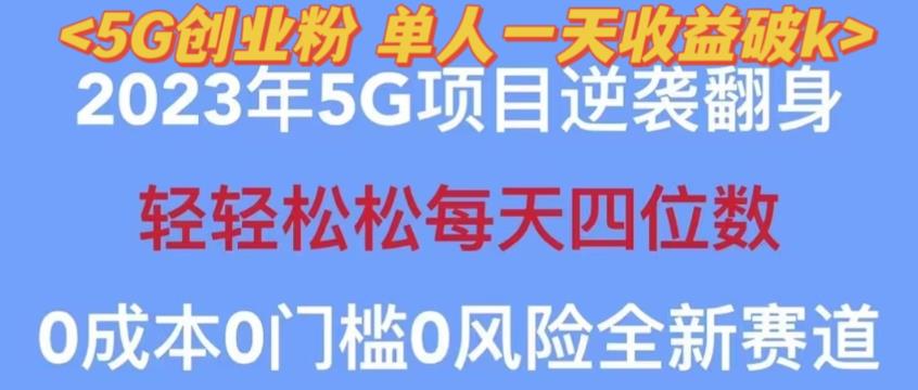 2023年最新自动裂变5g创业粉项目，日进斗金，单天引流100+秒返号卡渠道+引流方法+变现话术【揭秘】九峰网创-分享创业资讯-最新网络创业项目-分享最新赚钱项目九峰网创
