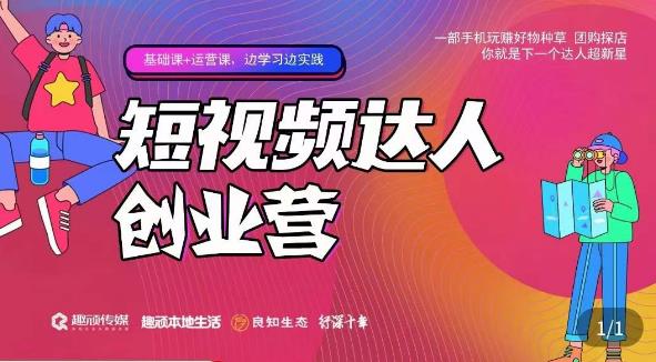 顽主·短视频达人创作营，一部手机玩赚好物种草，团购探店，你就是下一个达人超新星九峰网创-分享创业资讯-最新网络创业项目-分享最新赚钱项目九峰网创