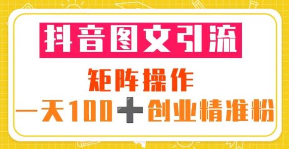 抖音图文引流矩阵操作一天100+创业精准粉（5节视频课+素材模板）九峰网创-分享创业资讯-最新网络创业项目-分享最新赚钱项目九峰网创