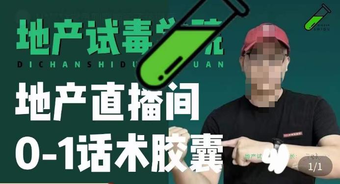 地产直播间0-1话术胶囊，知道怎么通过话术去拉直播间数据九峰网创-分享创业资讯-最新网络创业项目-分享最新赚钱项目九峰网创