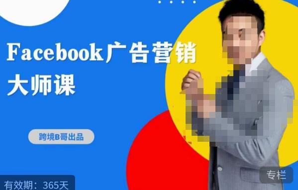 跨境b哥·2023Facebook广告营销大师课，挖掘广告商机，寻找精准客户九峰网创-分享创业资讯-最新网络创业项目-分享最新赚钱项目九峰网创