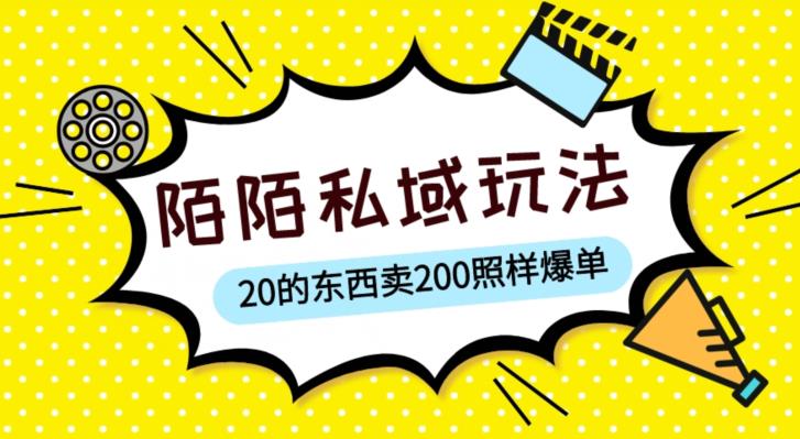 陌陌私域这样玩，10块的东西卖200也能爆单，一部手机就行【揭秘】九峰网创-分享创业资讯-最新网络创业项目-分享最新赚钱项目九峰网创