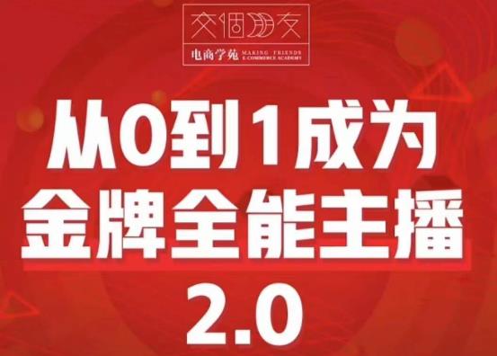 交个朋友·从0到1成为金牌全能主播2.0，帮助你再抖音赚到钱九峰网创-分享创业资讯-最新网络创业项目-分享最新赚钱项目九峰网创