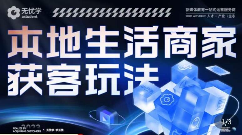本地生活获客玩法，​9节线上课，全方位实体商家运营详解九峰网创-分享创业资讯-最新网络创业项目-分享最新赚钱项目九峰网创