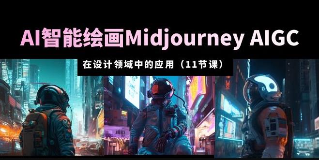 AI·智能绘画Midjourney AIGC在设计领域中的应用从入门到精通（11节课）九峰网创-分享创业资讯-最新网络创业项目-分享最新赚钱项目九峰网创
