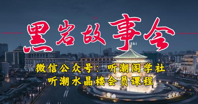 听潮阁学社黑岩故事会实操全流程，三级分销小说推文模式，1万播放充值500，简单粗暴！九峰网创-分享创业资讯-最新网络创业项目-分享最新赚钱项目九峰网创