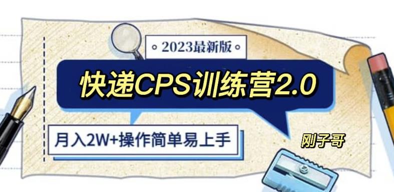 快递CPS陪跑训练营2.0：月入2万的正规蓝海项目【揭秘】九峰网创-分享创业资讯-最新网络创业项目-分享最新赚钱项目九峰网创