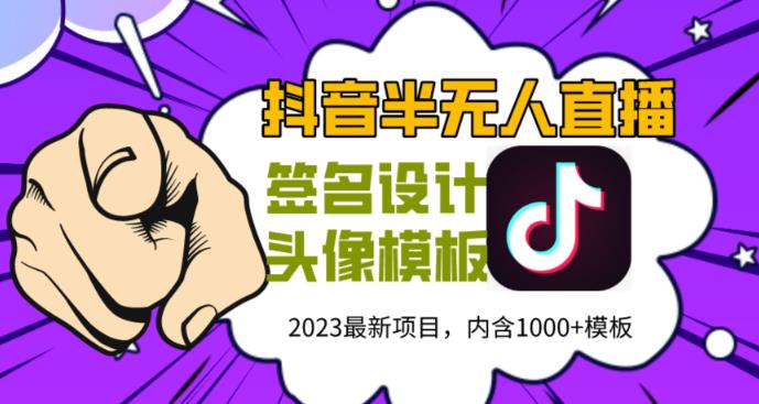 外面卖298的抖音最新半无人直播项目，熟练后一天100-1000九峰网创-分享创业资讯-最新网络创业项目-分享最新赚钱项目九峰网创