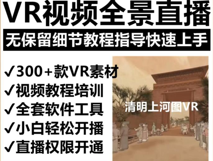 抖音最火的VR全景视频直播项目，2023最新项目清明上河图直播间搭建（素材+教程+直播权限开通）九峰网创-分享创业资讯-最新网络创业项目-分享最新赚钱项目九峰网创