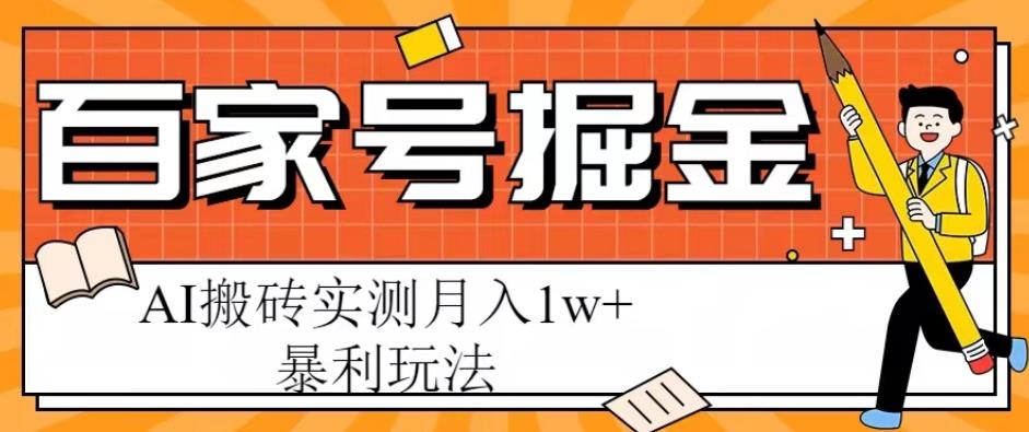 百家号掘金项目，AI搬砖暴利玩法，实测月入1w+【揭秘】九峰网创-分享创业资讯-最新网络创业项目-分享最新赚钱项目九峰网创