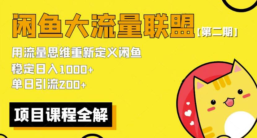 价值1980最新闲鱼大流量联盟骚玩法，单日引流200 ，稳定日入1000 【第二期】九峰网创-分享创业资讯-最新网络创业项目-分享最新赚钱项目九峰网创