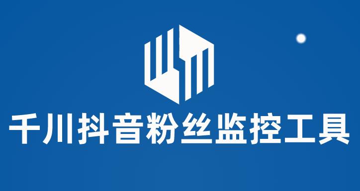 千川抖音粉丝监控工具，助用户监控和分析抖音账号粉丝变化的工具【永久脚本+使用教程】九峰网创-分享创业资讯-最新网络创业项目-分享最新赚钱项目九峰网创