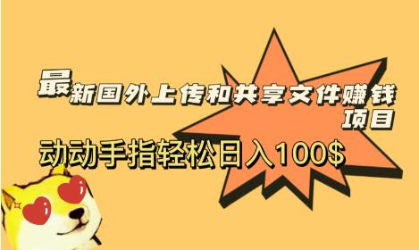 最新国外共享赚钱项目，动动手指轻松日入100$【揭秘】九峰网创-分享创业资讯-最新网络创业项目-分享最新赚钱项目九峰网创