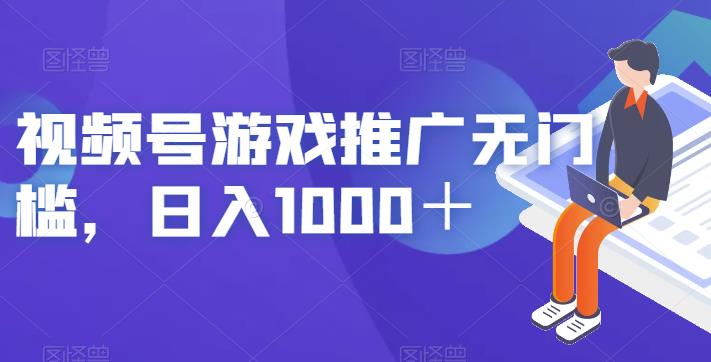 视频号游戏推广无门槛，日入1000＋【揭秘】九峰网创-分享创业资讯-最新网络创业项目-分享最新赚钱项目九峰网创