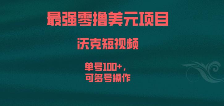 最强零撸美元项目，沃克短视频，单号100+，可多号操作【揭秘】九峰网创-分享创业资讯-最新网络创业项目-分享最新赚钱项目九峰网创