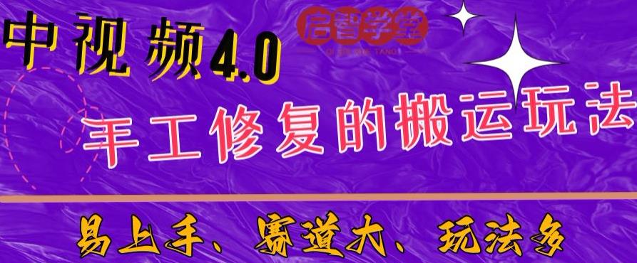 中视频4.0赛道：新手福音，一小时制作，三天过计划，7天看效果【揭秘】九峰网创-分享创业资讯-最新网络创业项目-分享最新赚钱项目九峰网创