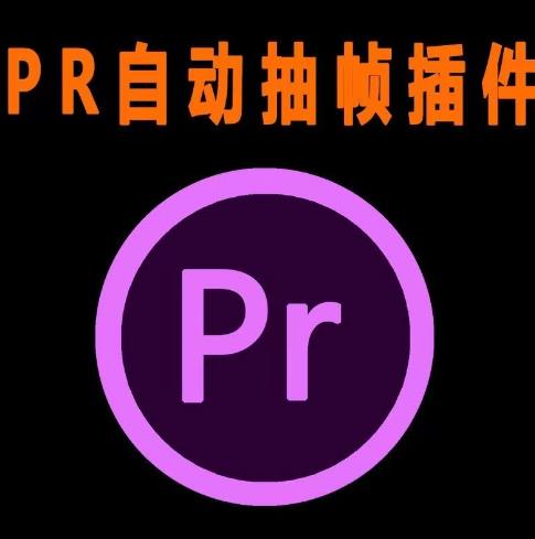 外面收费198的PR抽帧插件短视频去重插件【软件+教程】九峰网创-分享创业资讯-最新网络创业项目-分享最新赚钱项目九峰网创