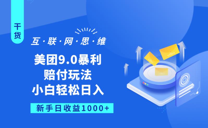 美团9.0暴利赔FU玩法，小白轻松日入1000+【仅揭秘】九峰网创-分享创业资讯-最新网络创业项目-分享最新赚钱项目九峰网创