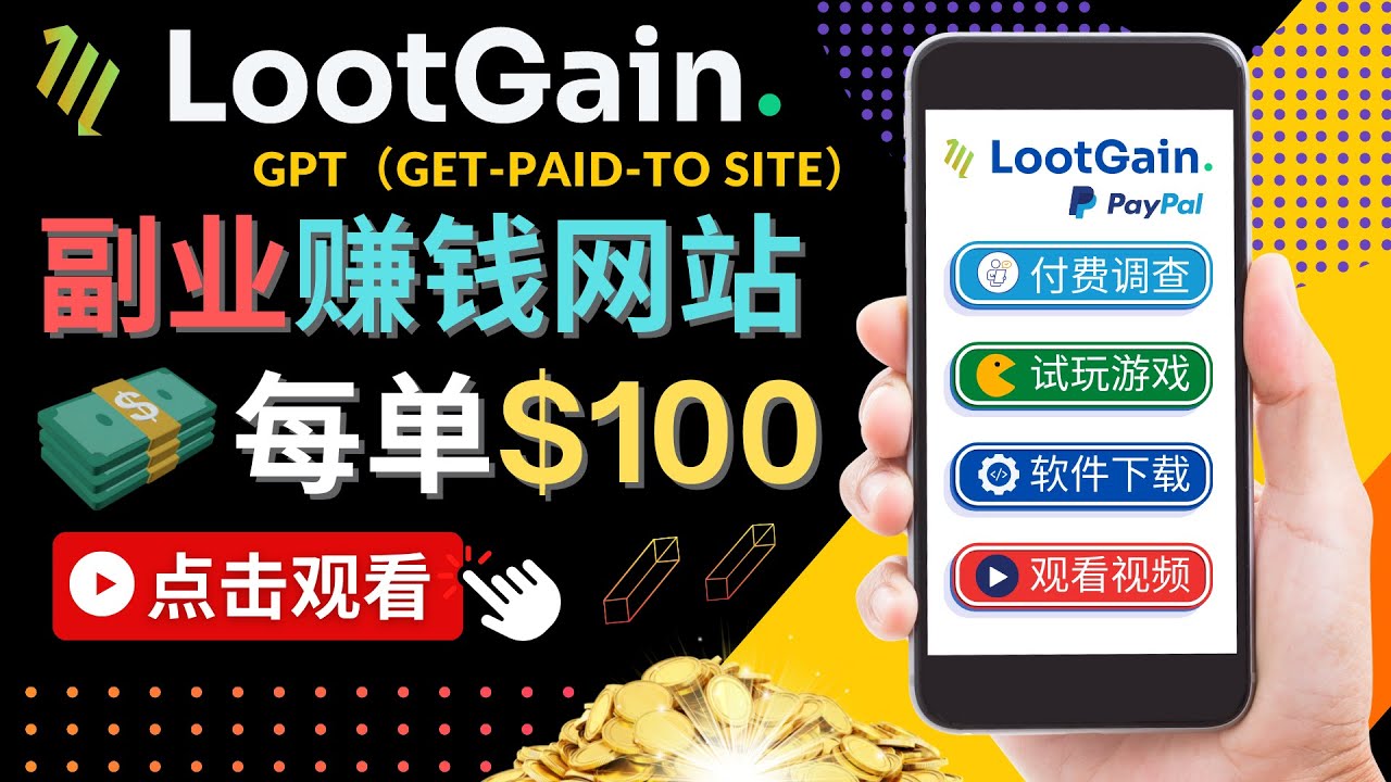 做调查下载APP, 玩游戏赚钱 – 通过GPT（Get-Paid-To）每单100美元九峰网创-分享创业资讯-最新网络创业项目-分享最新赚钱项目九峰网创
