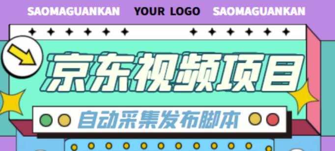 外面收费1999的京东短视频项目，轻松月入6000+【自动发布软件+详细操作教程】九峰网创-分享创业资讯-最新网络创业项目-分享最新赚钱项目九峰网创
