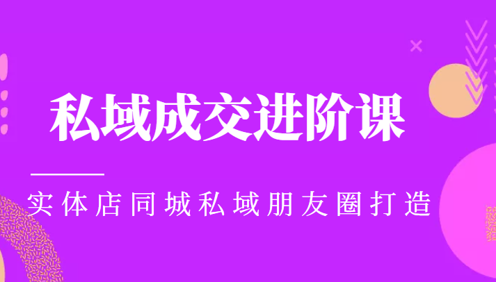 实体同城获客必学私域成交进阶课，实体店同城私域朋友圈打造九峰网创-分享创业资讯-最新网络创业项目-分享最新赚钱项目九峰网创