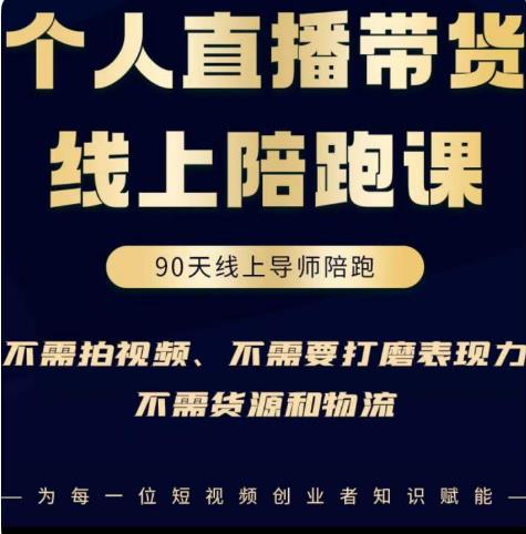 普通人0粉直播带货陪跑课，不需要拍视频，不需要打磨表现力，不需要货源和物流九峰网创-分享创业资讯-最新网络创业项目-分享最新赚钱项目九峰网创