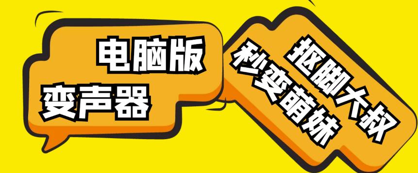 【变音神器】外边在售1888的电脑变声器无需声卡，秒变萌妹子【软件+教程】九峰网创-分享创业资讯-最新网络创业项目-分享最新赚钱项目九峰网创