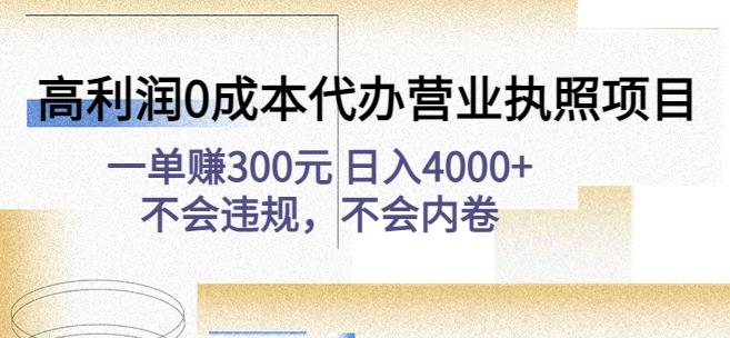 高利润0成本代办营业执照项目：一单赚300元日入4000+不会违规，不会内卷九峰网创-分享创业资讯-最新网络创业项目-分享最新赚钱项目九峰网创